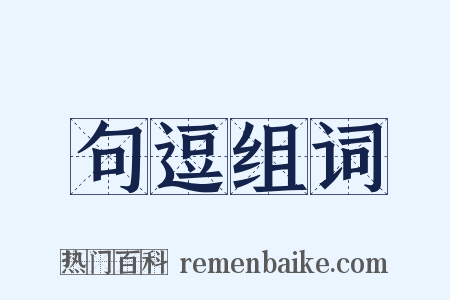 句逗组词是什么意思的图片